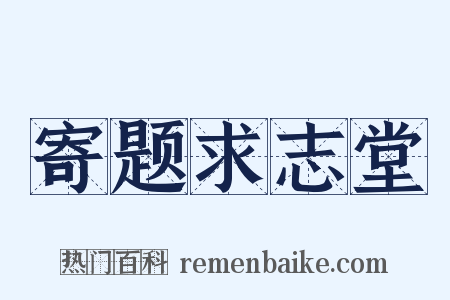 寄题求志堂是什么意思的图片